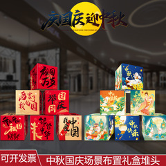 2024国慶節装飾中秋礼箱4点セットデパート店舗ショーウインドー国慶節イベント装飾礼箱