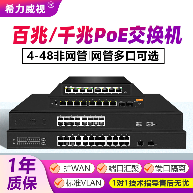 希力威视8/16/24口千兆POE交换机网管隔离汇聚摄像头供电vlan支持