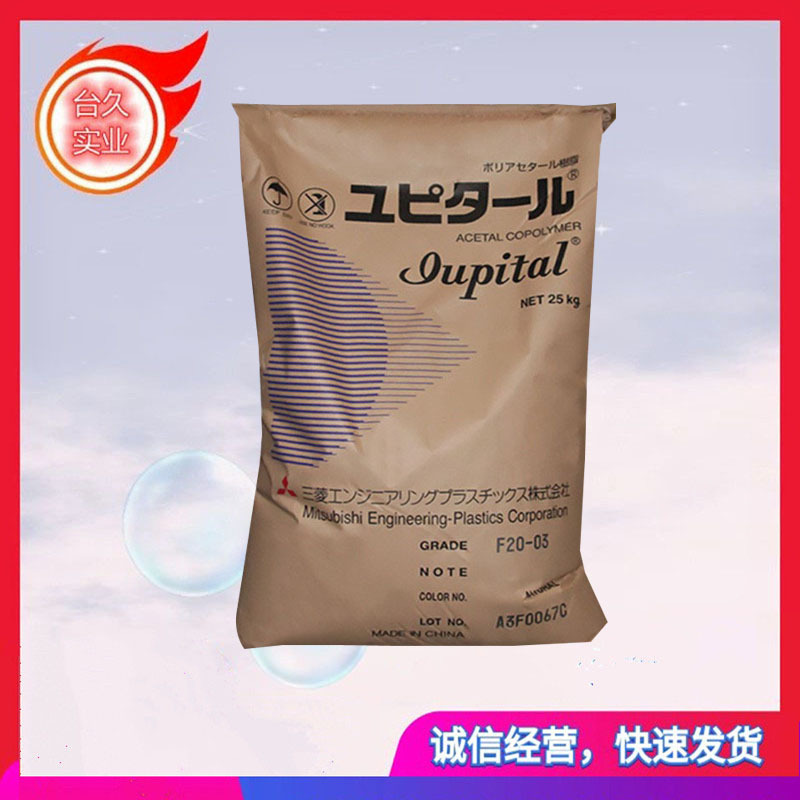 注塑级POM F30-03 泰国三菱热稳定性 低磨损高流动 工程塑料制品