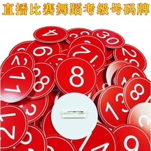 抖音直播间号码牌舞蹈考级比赛编号牌带别针塑料数字牌模特胸腰牌