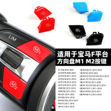 适用于宝马X1X2X3X4X5X61/2/3系4/5系/6系F底盘M版方向盘M1M2按键
