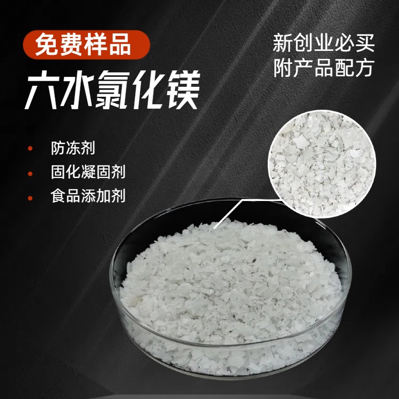 源头厂家氯化镁 价格行情    无水六水 水泥粘合剂