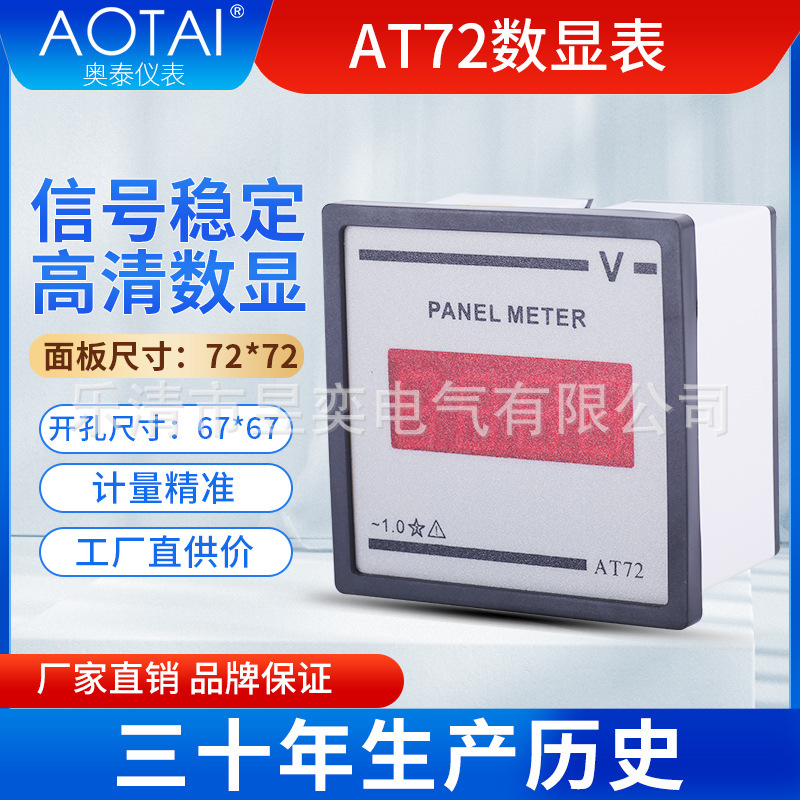 奥泰72型数显表A-V 50-500V通用电压表 50-8000/5A通用电流表