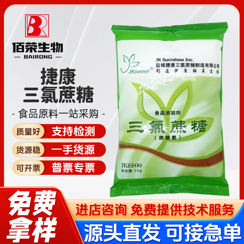 现货供应 食品级甜味剂 三氯蔗糖捷康 600倍甜度 蔗糖素 1kg起订
