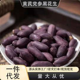 黄芪党参黑花生咸香酥脆五香黑皮花生米下酒好菜非油炸零食可代发