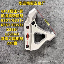 狙击者减震转接码G301/G331/G351/G353/G355/减震大辐射220盘