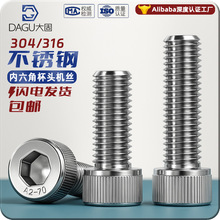 内六角螺丝圆柱头内六角螺栓304不锈钢 316不锈钢螺丝杯头M3M4M5
