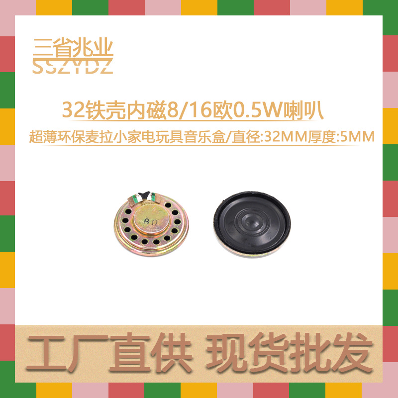 32MM铁壳内磁麦拉喇叭超薄8欧0.5瓦音乐盒学习机玩具喇叭扬声器
