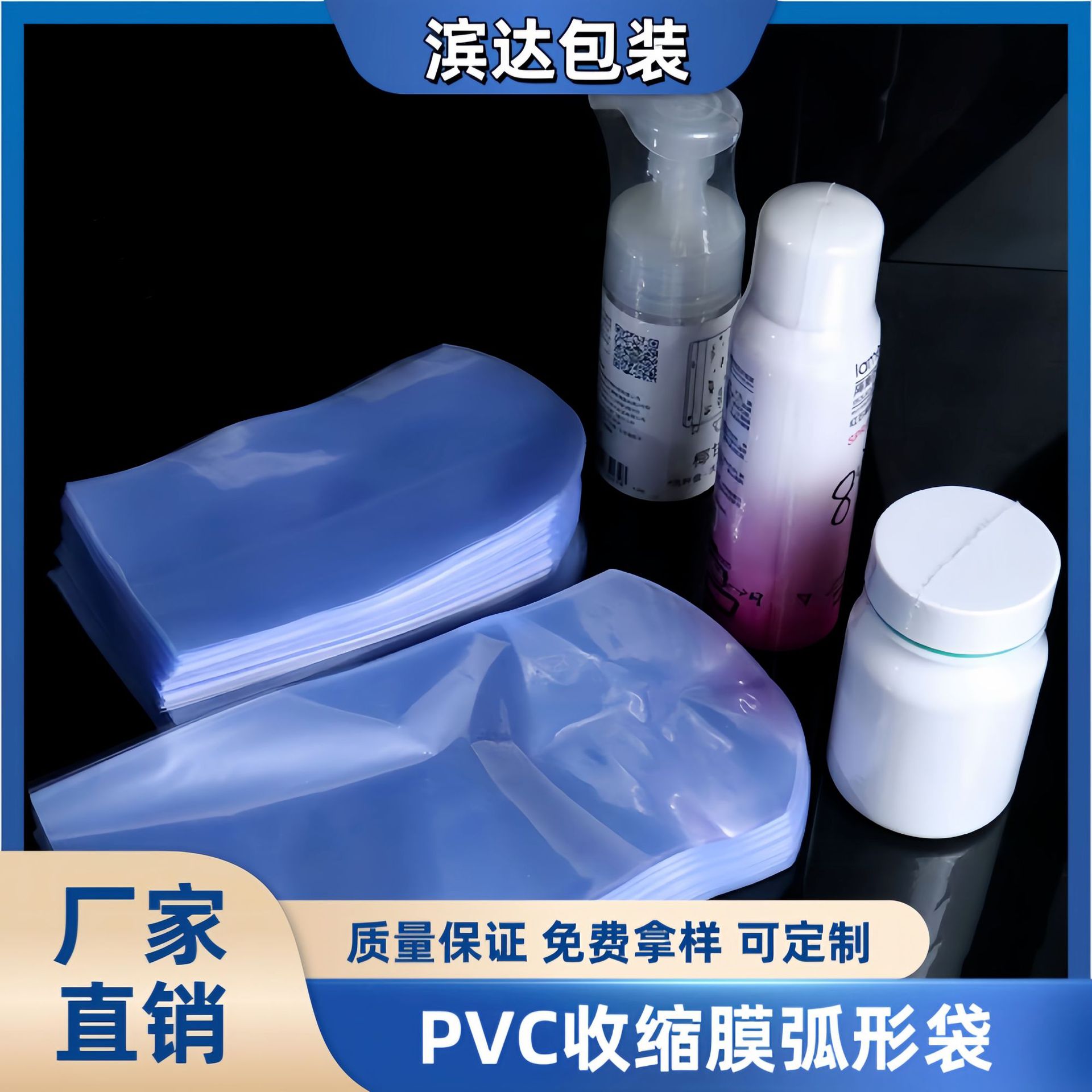 PVC收缩膜热缩袋洗手液消毒液洗发水瓶子塑封膜pvc弧形袋热收缩膜