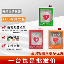 定制AED除颤仪壁柜自动体外除颤器箱子立柜适用迈瑞菲康卓尔麦邦