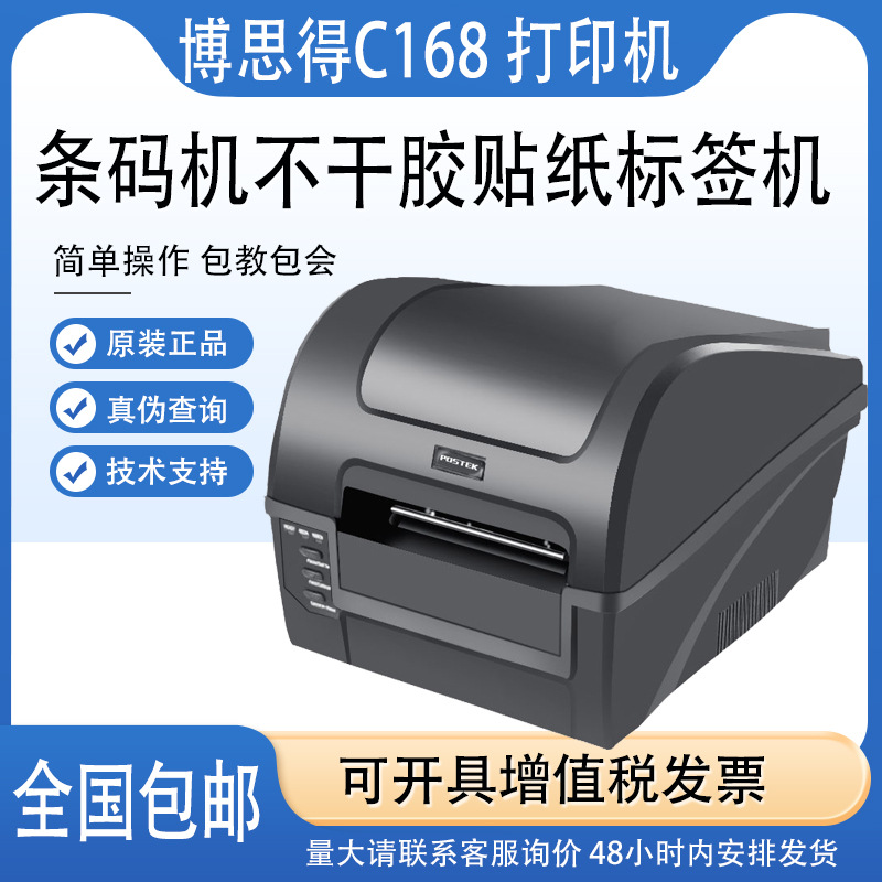 博思得postek C168/200S/300S条码标签打印机热敏不干胶标签打印