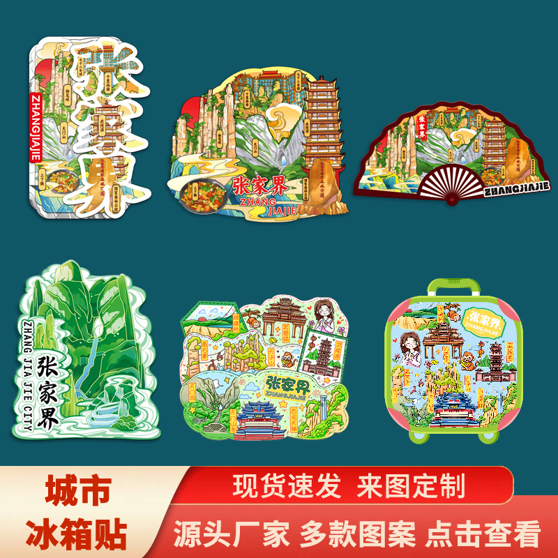 张家界天门山韶山景点城市木质金属文创磁吸立体冰箱贴国潮风