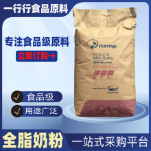 nzmp乳粉 全脂奶粉样品 烘焙糕点饮料麻辣烫 全脂乳粉 原包装乳粉