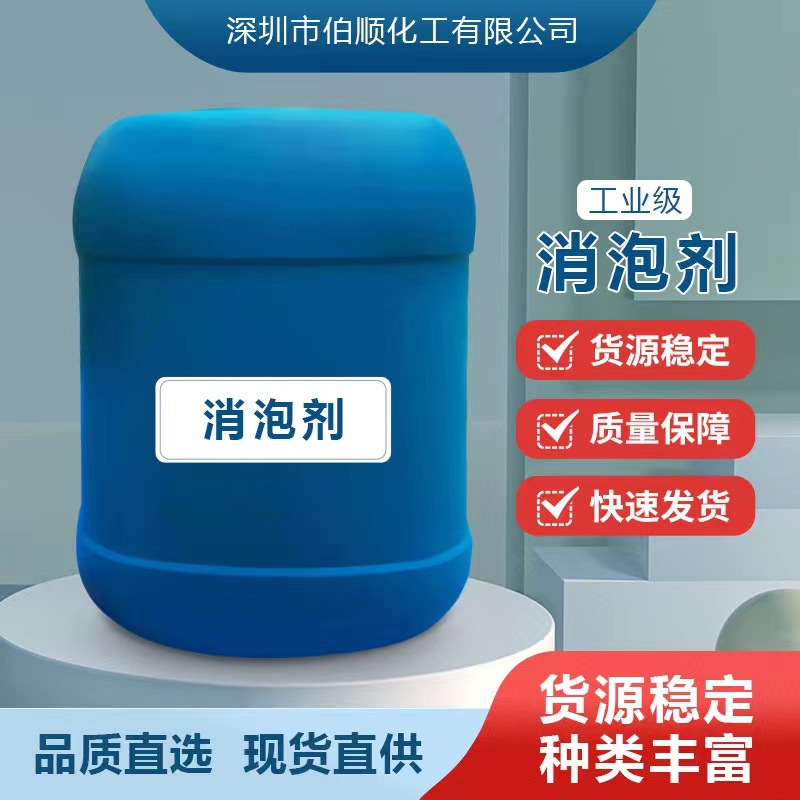 现货伯顺有机硅消泡剂不破乳不漂油不分层易溶于水分散性好