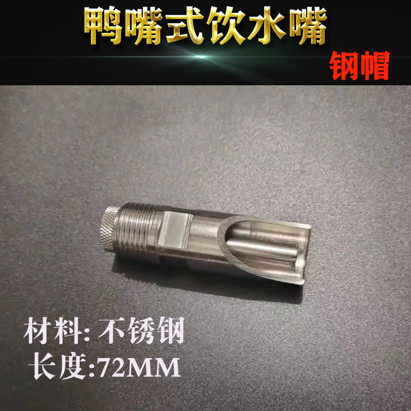 Pico de agua de cerdo de acero inoxidable, pico de pato, agua a prueba de salpicaduras de gran flujo, equipo de alimentación de bebederos para cerdos