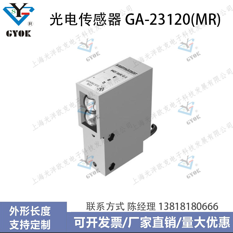 光电传感器GA-23120(MR)光洋欧克光电开关自动化设备