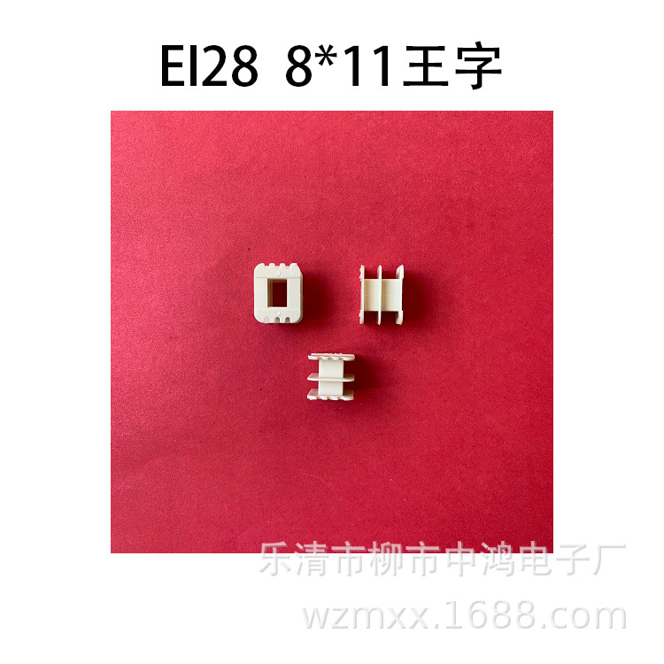 现货供应塑料胶芯外壳低频EI28铁芯8*11王字尼龙变压器骨架耐高温