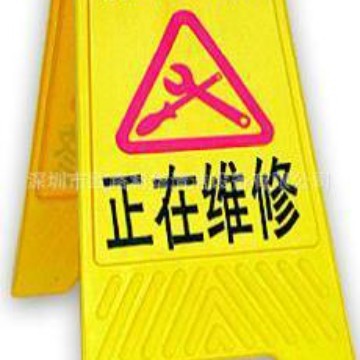 A字告示牌/不准泊车/ 小心地滑/清洁进行中/工作进行中/  指示牌
