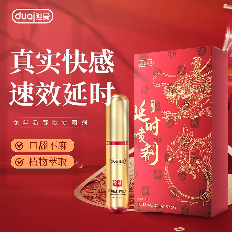 独爱新品龙年限定延时喷剂 男性房事持久不射延时药喷剂伟哥外用