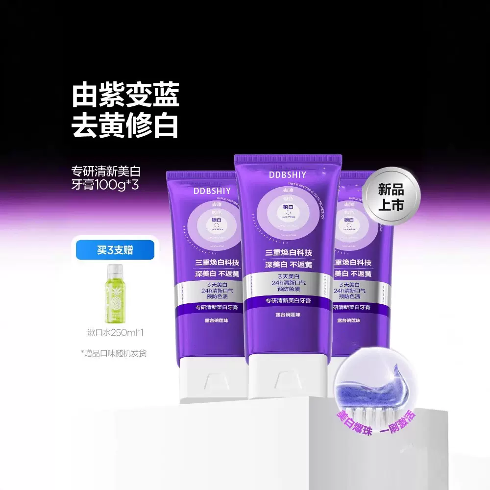 色修牙膏专研清新美白紫光紫色去渍亮白牙齿口臭去黄100g加工定制