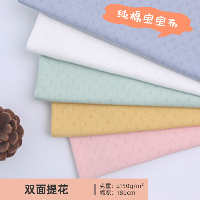 针织提花网眼布面料 全棉婴童爬服家居服双面提花瑜伽服布料