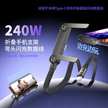 240w手机支架多功能快充数据线适用iPhone1517手机平板手游充电线