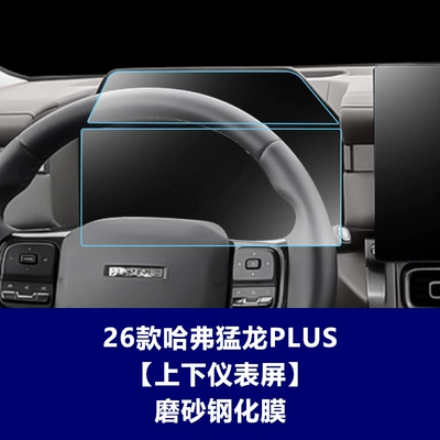 Screen of Haval H9, Haval – Car interior film - 26-haval-menglong-plus-upper-and-lower-instrument-panel-matte-tempered-glass-screen-protector