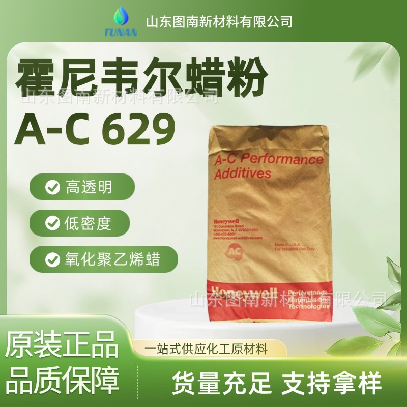 霍尼韦尔蜡粉A-C 629高透明 低密度氧化聚乙烯蜡AC 629 蜡粉