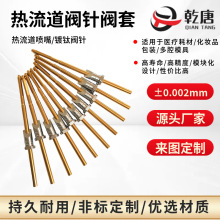 热流道配件SKH51阀针阀套注塑模具喷嘴H13镀钛阀针厂家非标定制