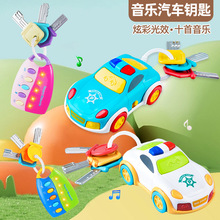 跨境儿童汽车钥匙遥控器仿真灯光音乐警报器婴幼儿童早教益智玩具