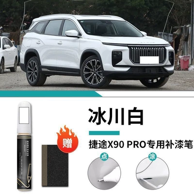 Touch-Up Pen Supplies Modified Parts: Car wax - special-for-jietu-x90pro-glacier-white-touch-up-pen-matte-paper
