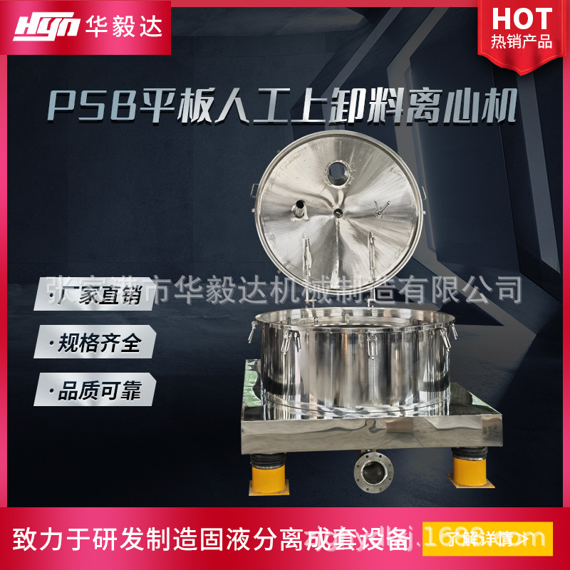 华毅达PSB平板上部卸料密闭式离心机实验室小型直联过滤式离心机