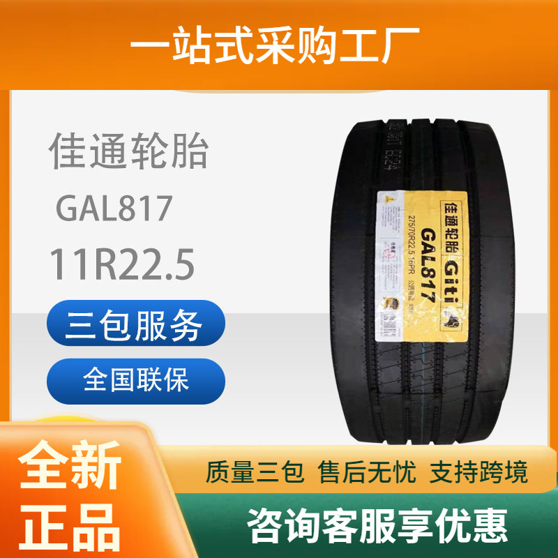 佳通轮胎GAL817载重轻卡/客运/公交车11R22.5卡客车轮胎舒适静音