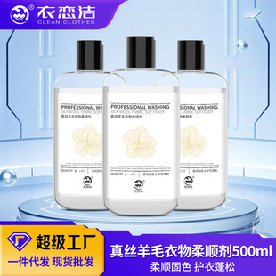 Yilianjie Silk Laundry Detergent Color Protector Wool Cashmere Clothing Anti-Shrink Fluffy Detergent Softener Wholesale