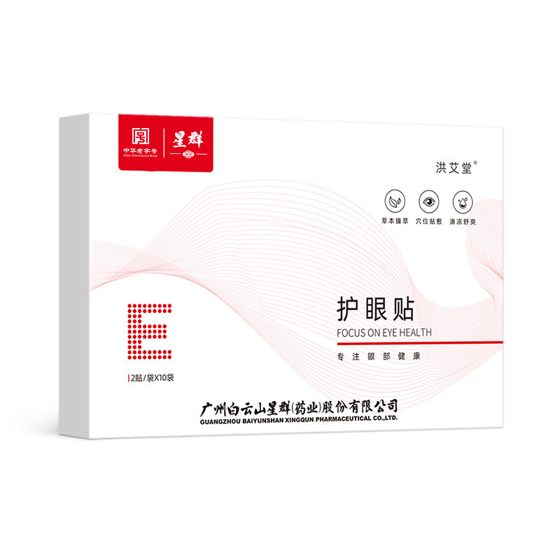 広薬白雲山の目を保護して艾草を貼ります。|undefined