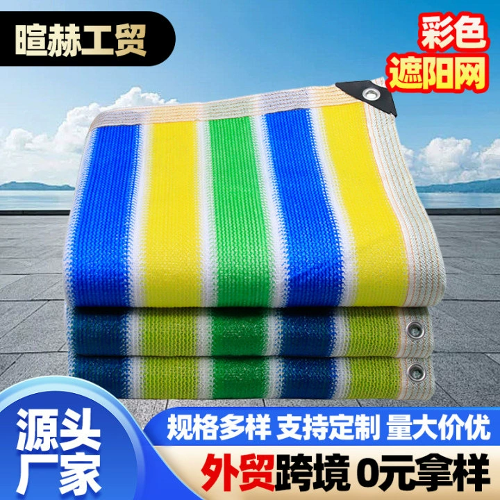 Красочная солнцезащитная сетка для облицовки двора дома, перфорированная затеняющая сетка, уличная зашифрованная утолщенная сельскохозяйственная изоляционная сетка для теплиц