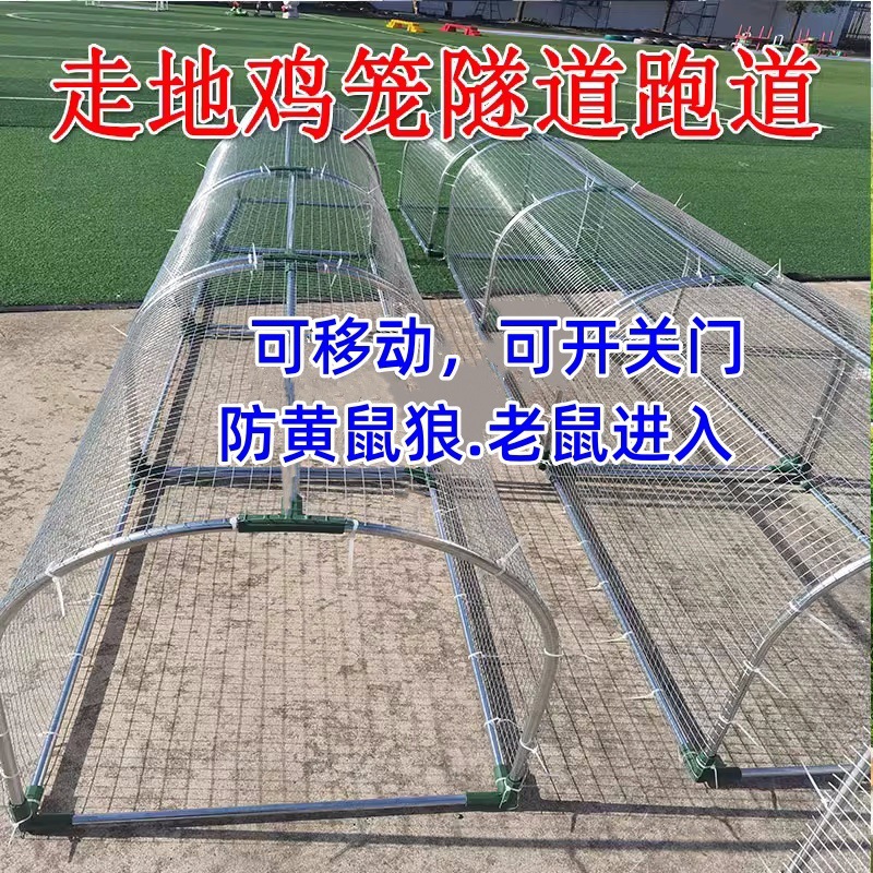 走地铁网鸡笼跑道养鸡隧道笼子农场户外溜达鸡笼子庭院农家用散养