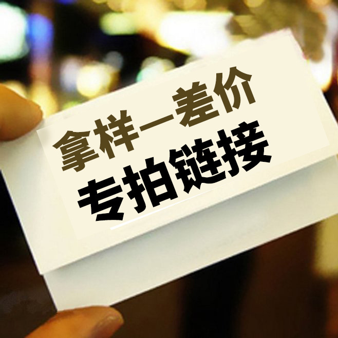 样品运费补差链接