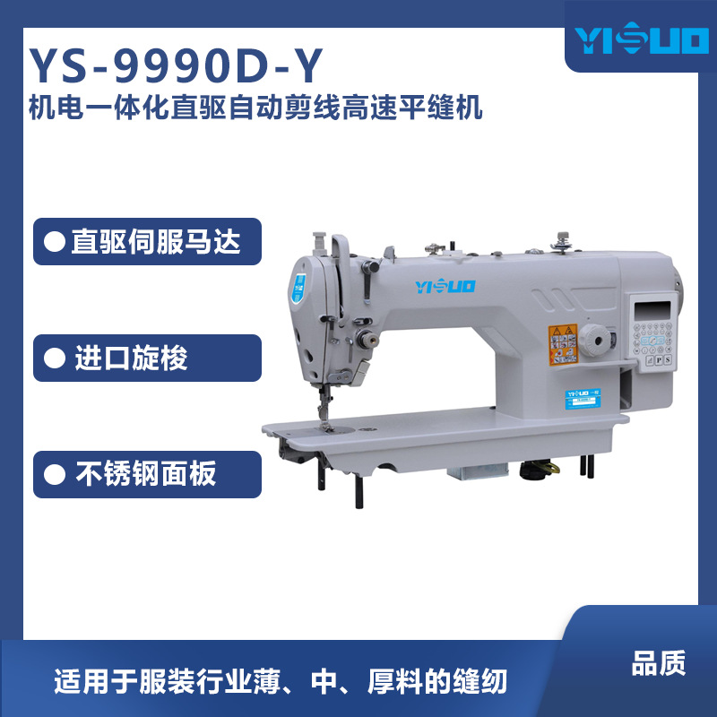 YS-9990D-Y直驱电脑缝纫机自动平缝平锁平车工业服装厂智能直驱