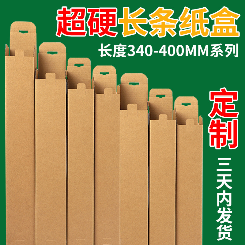 长条纸箱 纸盒长度300-330mm系列五金电子产品包装盒细长条小盒子