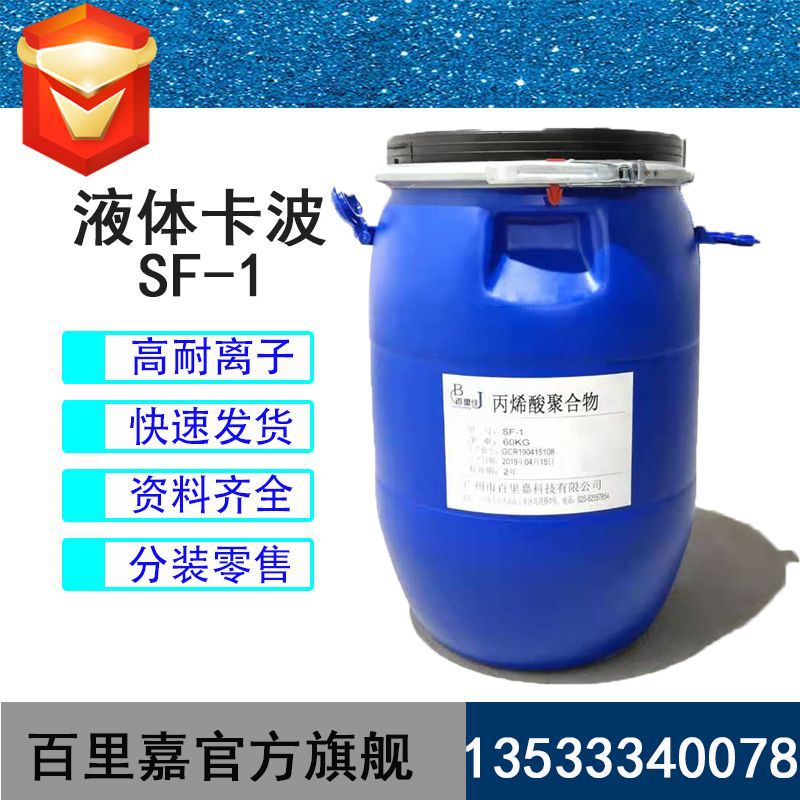 批发 液体卡波姆SF-1 卡波姆增稠悬浮剂 液体悬浮剂 1KG起订