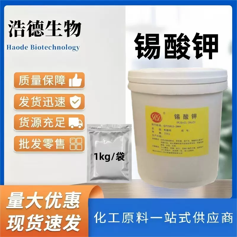 锡酸钾 电镀助剂印染玻璃陶瓷助剂锡酸钾增重剂锡酸钾 可按需分装