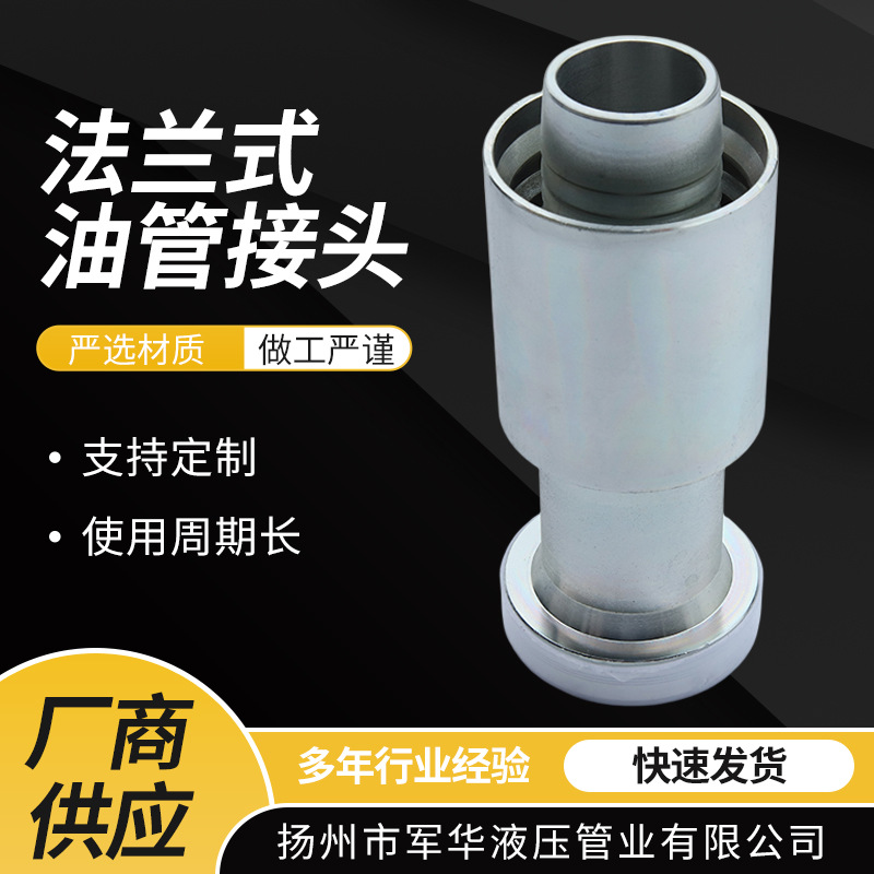 供应不锈钢法兰式高压油管接头 工业机械设备液压管过渡接头批发