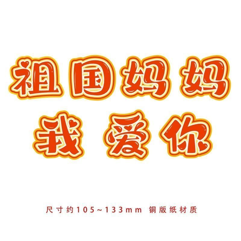 我为祖国送祝福手写空白心愿卡祈福墙吊牌国庆节日红色主题祈愿卡|undefined