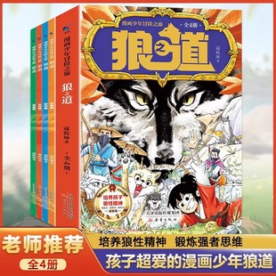 漫画少年冒险之旅狼之道全套4册正版培养孩子的狼性精神锻炼强者-阿里巴巴