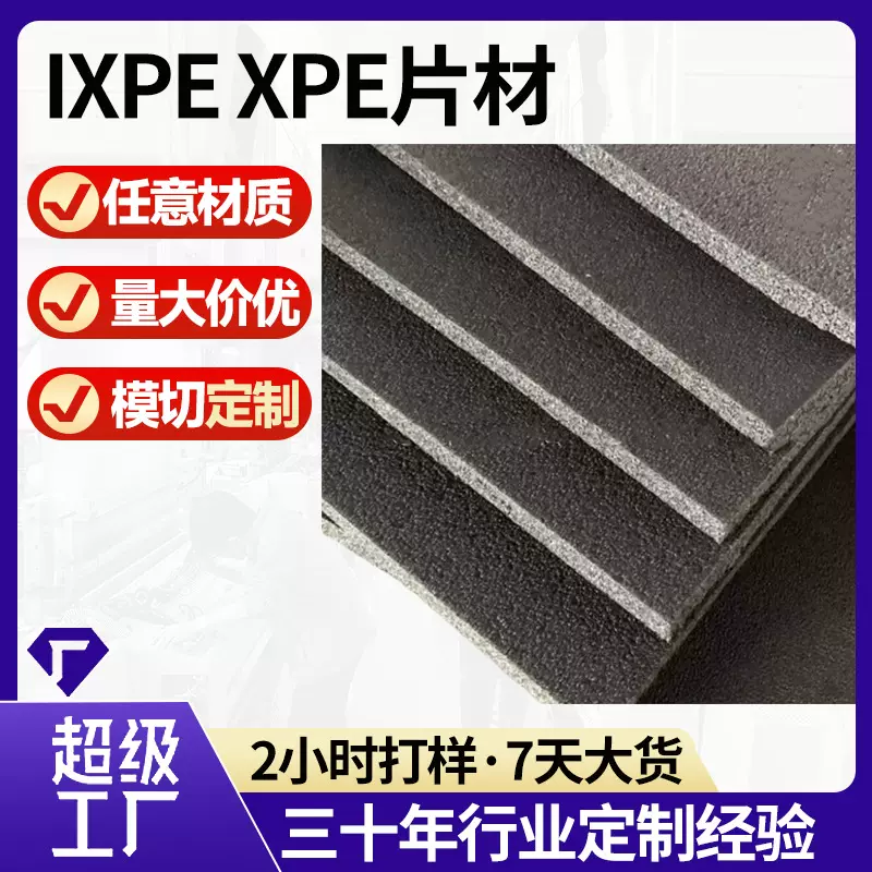 源头厂家定制任意材料高密度xpe片材批发高弹防火防静电ixpe内托
