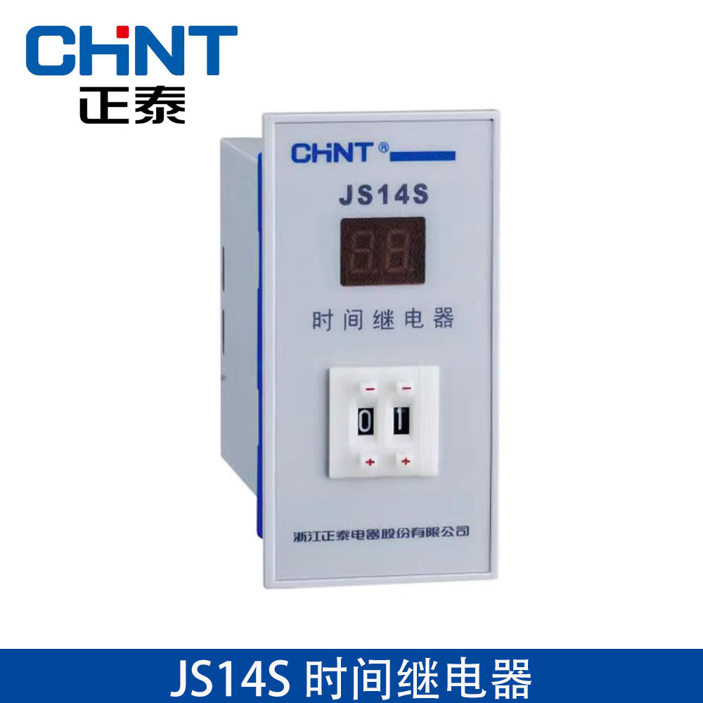 CHNT正泰时间继电器JS14S 9.9S/9.99S/99S/99.9S/999S/9.9min220V