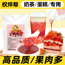 权焠帮 草莓酱果酱烘焙奶茶店专用大颗粒草莓果肉果茸商用 无添加