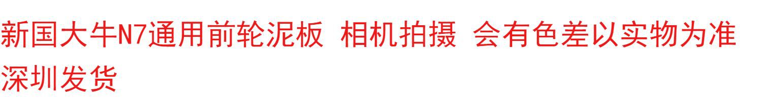New national standard Daniel N7 electric car front fender universal N7GT Daniel front mud tile Daniel No.1 rear mud tile