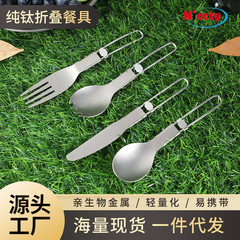 純チタン携帯食器セット4点セット屋外キャンプ折り畳みナイフフォークスプーンチタン合金スプーンピクニックフォークナイフ
